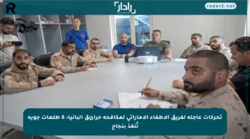 تحركات عاجلة لفريق الإطفاء الإماراتي لمكافحة حرائق ألبانيا: 8 طلعات جوية تُنفذ بنجاح